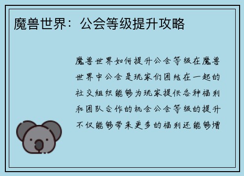 魔兽世界：公会等级提升攻略