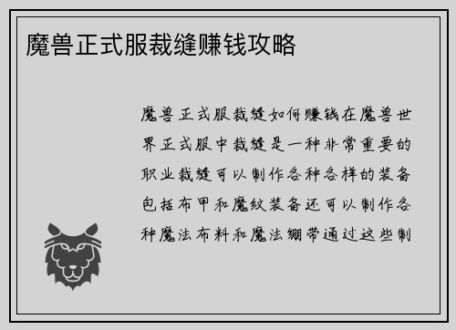 魔兽正式服裁缝赚钱攻略