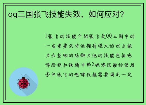 qq三国张飞技能失效，如何应对？
