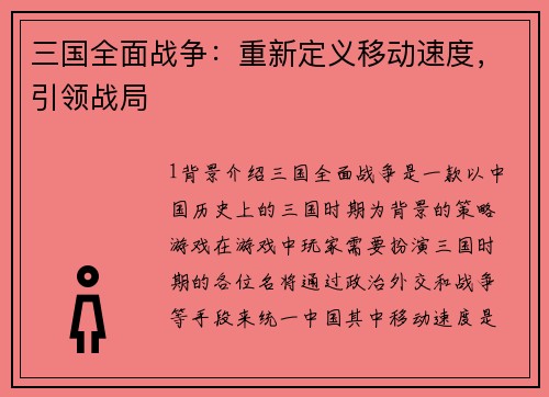 三国全面战争：重新定义移动速度，引领战局