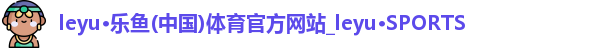 leyu乐鱼